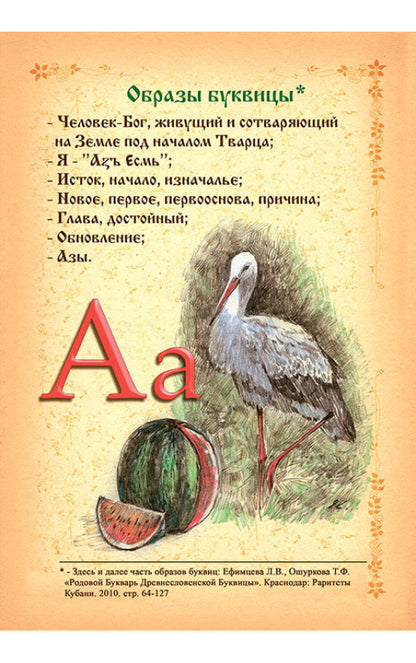 Буквица. Древнесловенские образные письмена