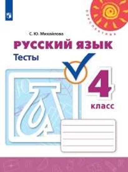 Русский язык. 4 кл. Тесты ("Перспектива") Михайлова С.Ю. (Приложение 2)