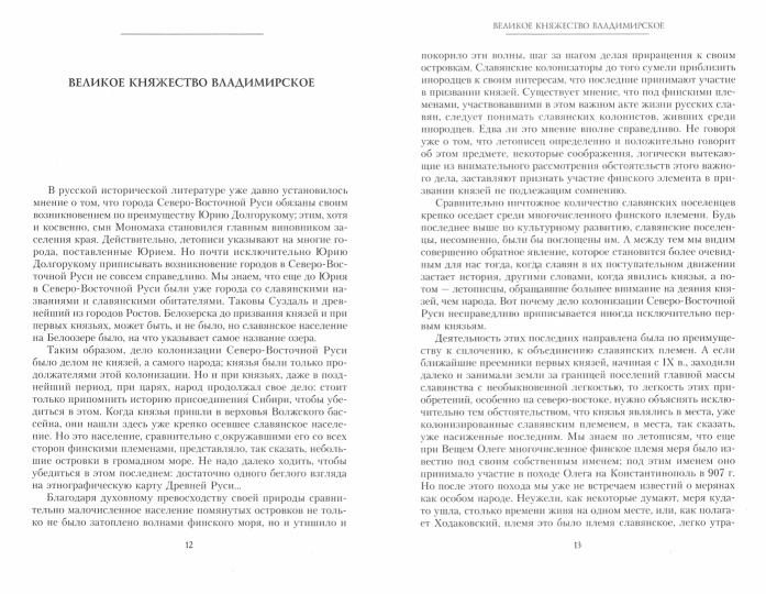 Великие князья Владимирские и Владимиро­Московские. Великие и удельные князья Северной Руси в татарский период с 1238 по 1505 г. Биографические очерки по первоисточникам и главнейшим пособиям.