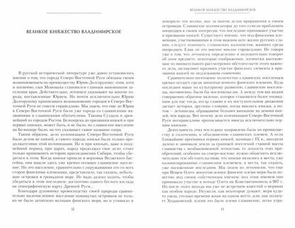 Великие князья Владимирские и Владимиро­Московские. Великие и удельные князья Северной Руси в татарский период с 1238 по 1505 г. Биографические очерки по первоисточникам и главнейшим пособиям.