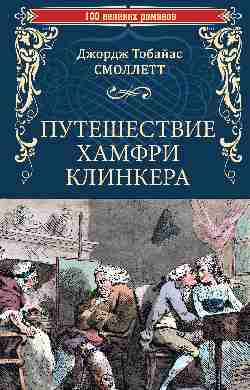 100ВР Путешествие Хамфри Клинкера (12+)