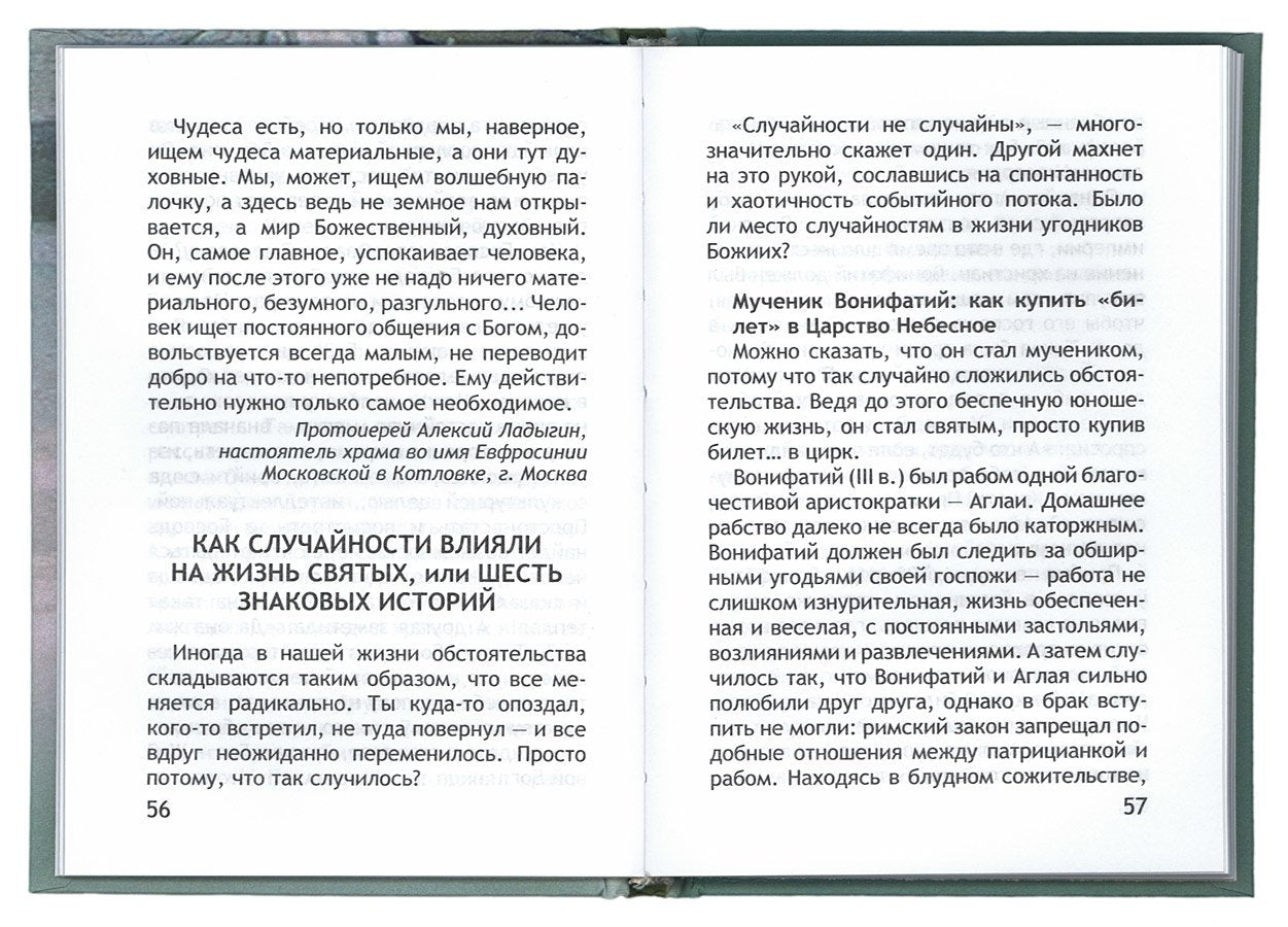 Неслучайные "случайности", или Бог всегда рядом