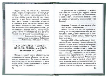 Неслучайные "случайности", или Бог всегда рядом