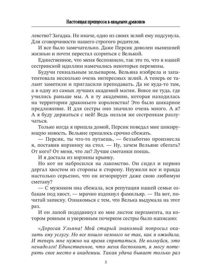 Настоящая принцесса в академии драконов