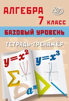 Сиротина. Algèbre. 7 cl. Базовый уровень. Тетрадь-тренажёр.