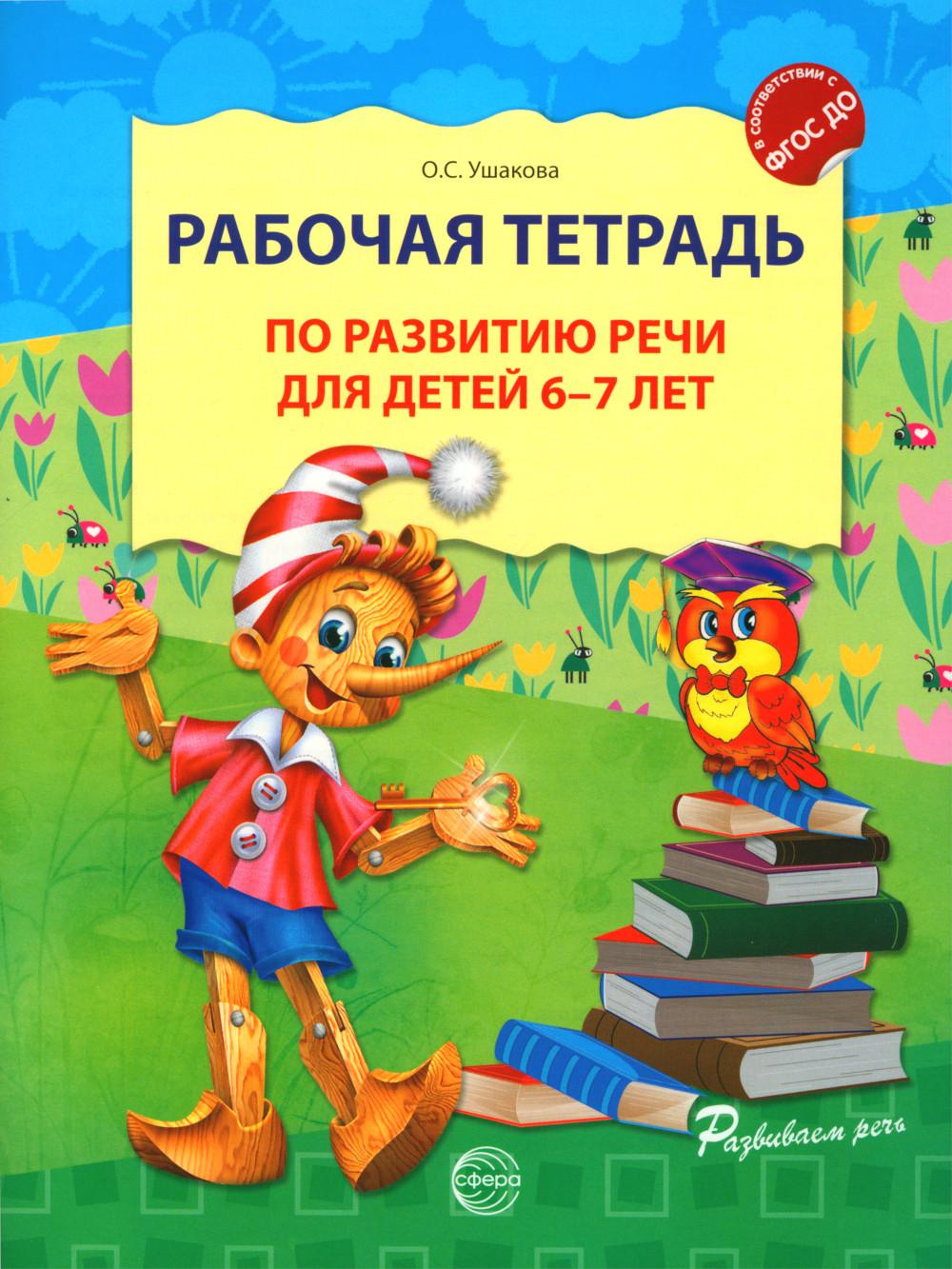 Ушакова. Рабочая тетрадь по развитию речи для детей 6-7 лет. НОВОЕ ИЗДАНИЕ. (ФГОС)