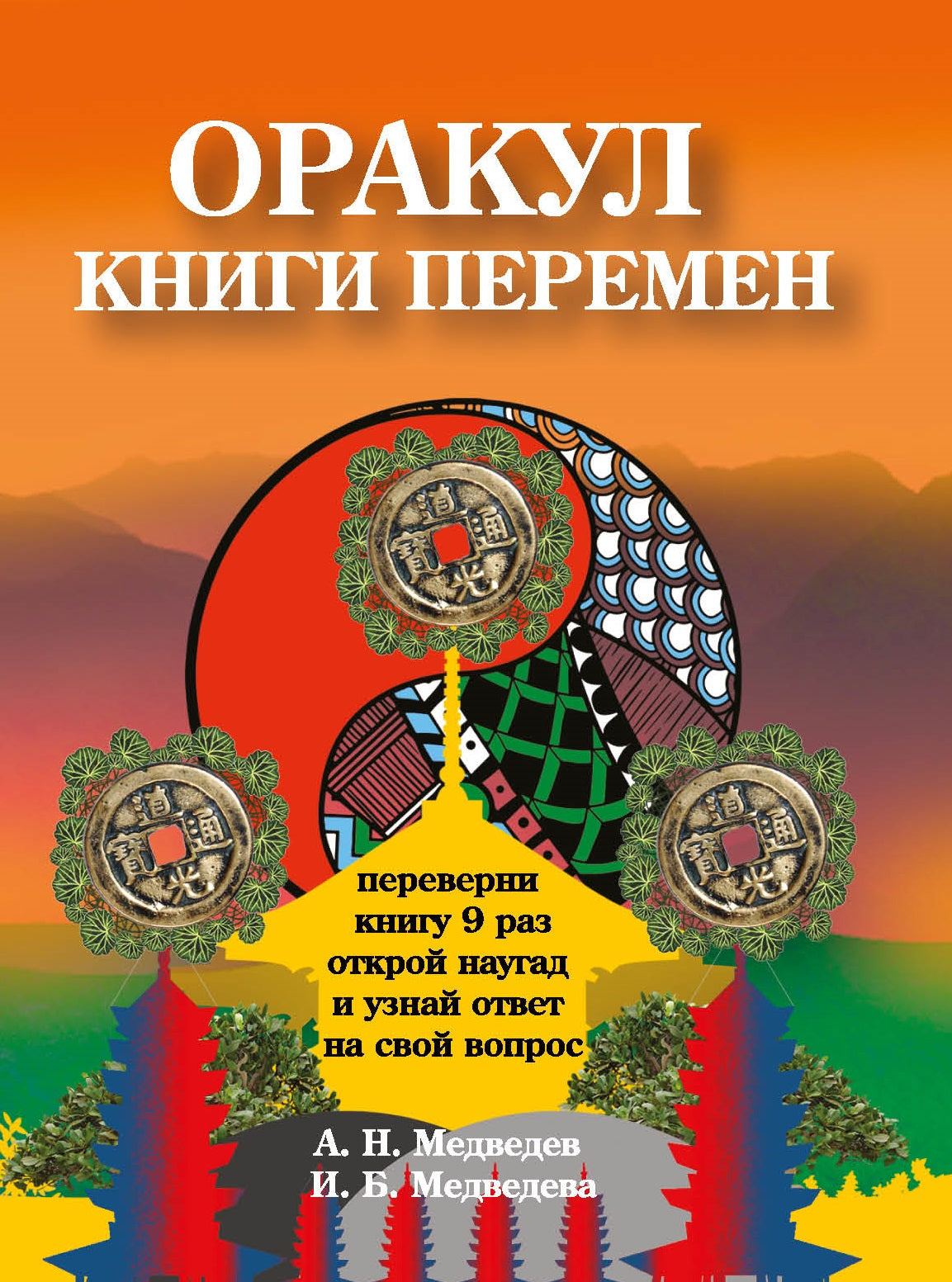 Оракул " Книги перемен"
