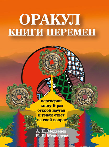 Оракул " Книги перемен"