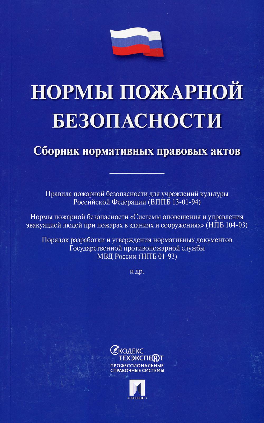 Нормы пожарной безопасности. Сборник нормативных правовых актов.-М.:Проспект,2021. /=239210/