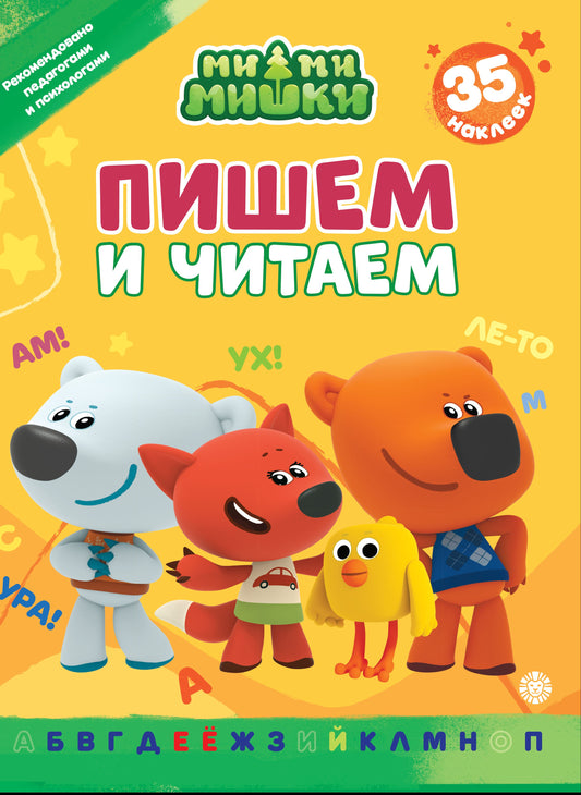 Ми-ми-мишки.N ПЧ 2402.Пишем и читаем.