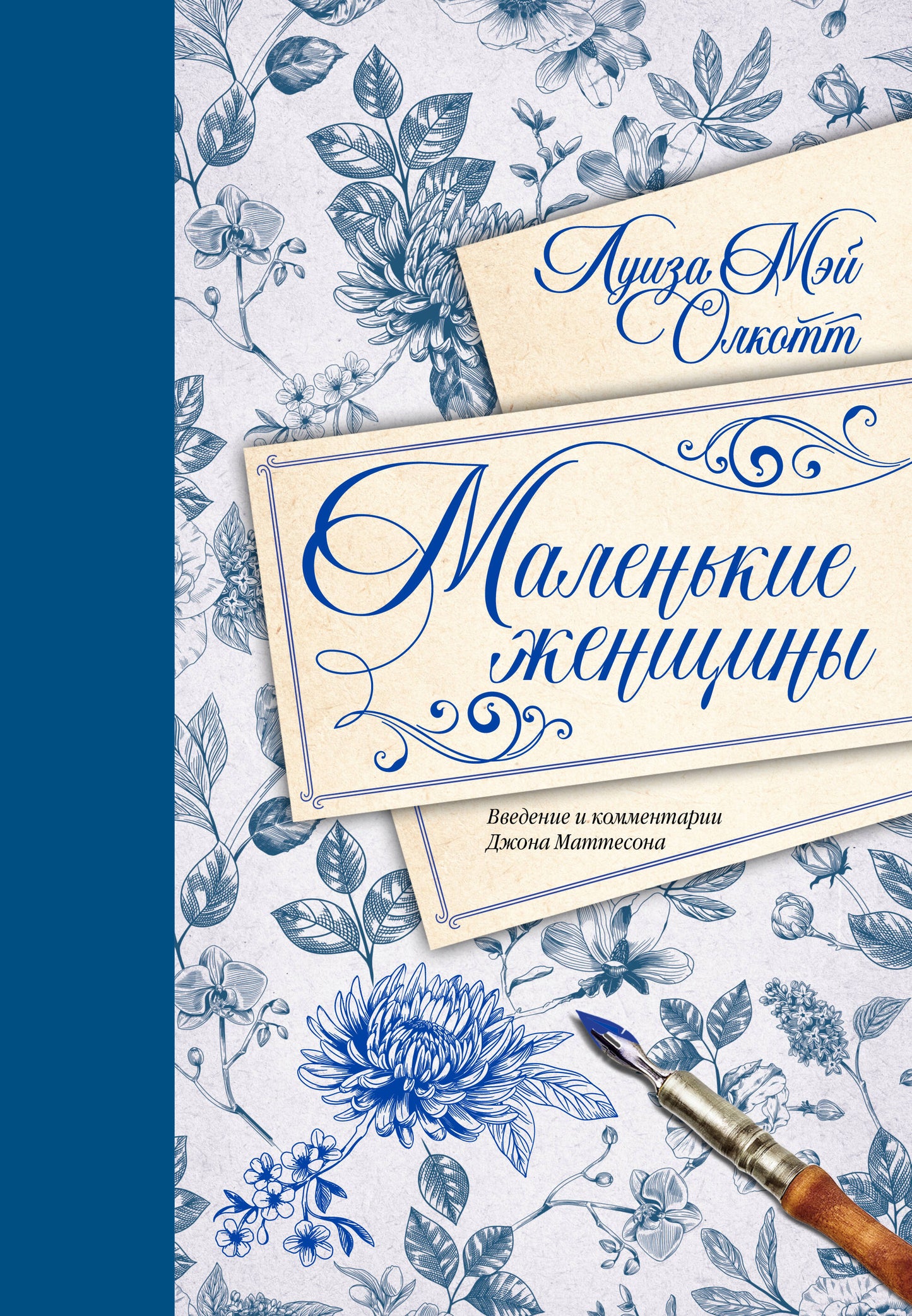 Маленькие женщины. Введение и комментарии Джона Маттесона