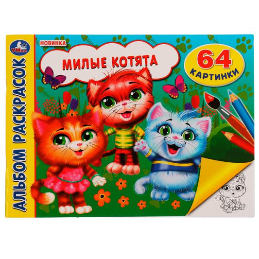Милые котята. Альбом раскрасок. 64 cartes. 285х210 mm. Скрепка. 64 pièces. Ouais. dans le cor.20шт