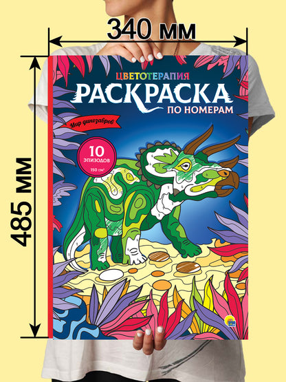 РАСКРАСКА по номерам. МИР ДИНОЗАВРОВ (МАКСИ)