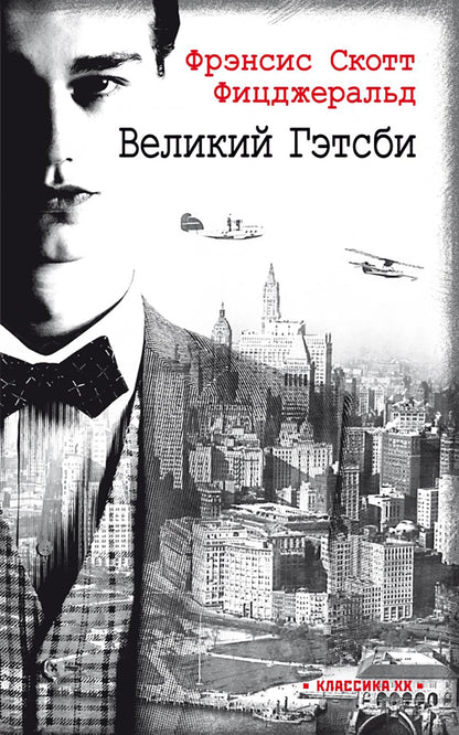 Великий Гэтсби: роман