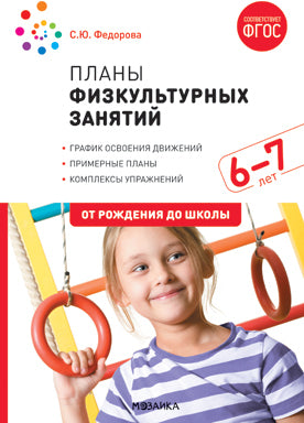 Планы физкультурных занятий с детьми 6-7 лет. ФГОС