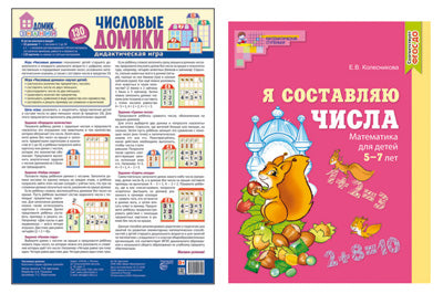 *Комплект. Учимся составлять числа: Тетрадь Я составляю числа + дидактическая игра Числовые домики