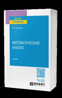МАТЕМАТИЧЕСКИЙ АНАЛИЗ. Учебник для вузов
