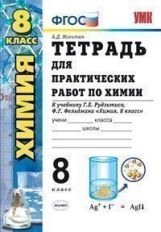 УМК Химия 8кл Рудзитис [Тетр. для практ. работ]
