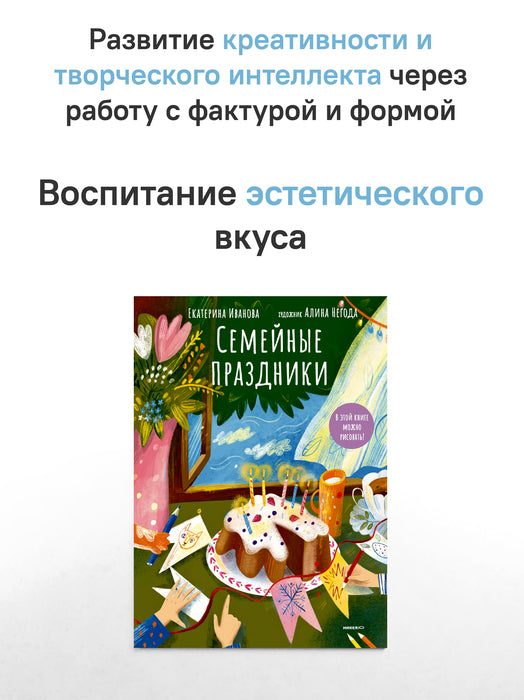 Семейные праздники.В этой книге можно рисовать