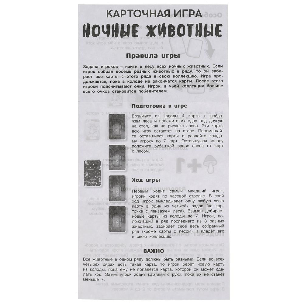 Ночные животные. Карточная игра. 80 карточек в коробке с европодвесом. Умные игры в кор.50шт