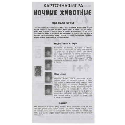 Ночные животные. Карточная игра. 80 карточек в коробке с европодвесом. Умные игры в кор.50шт