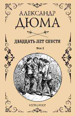 Двадцать лет спустя т.2