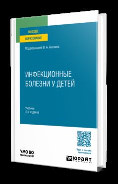 ИНФЕКЦИОННЫЕ БОЛЕЗНИ У ДЕТЕЙ 4-е изд., пер. и доп. Учебник для вузов