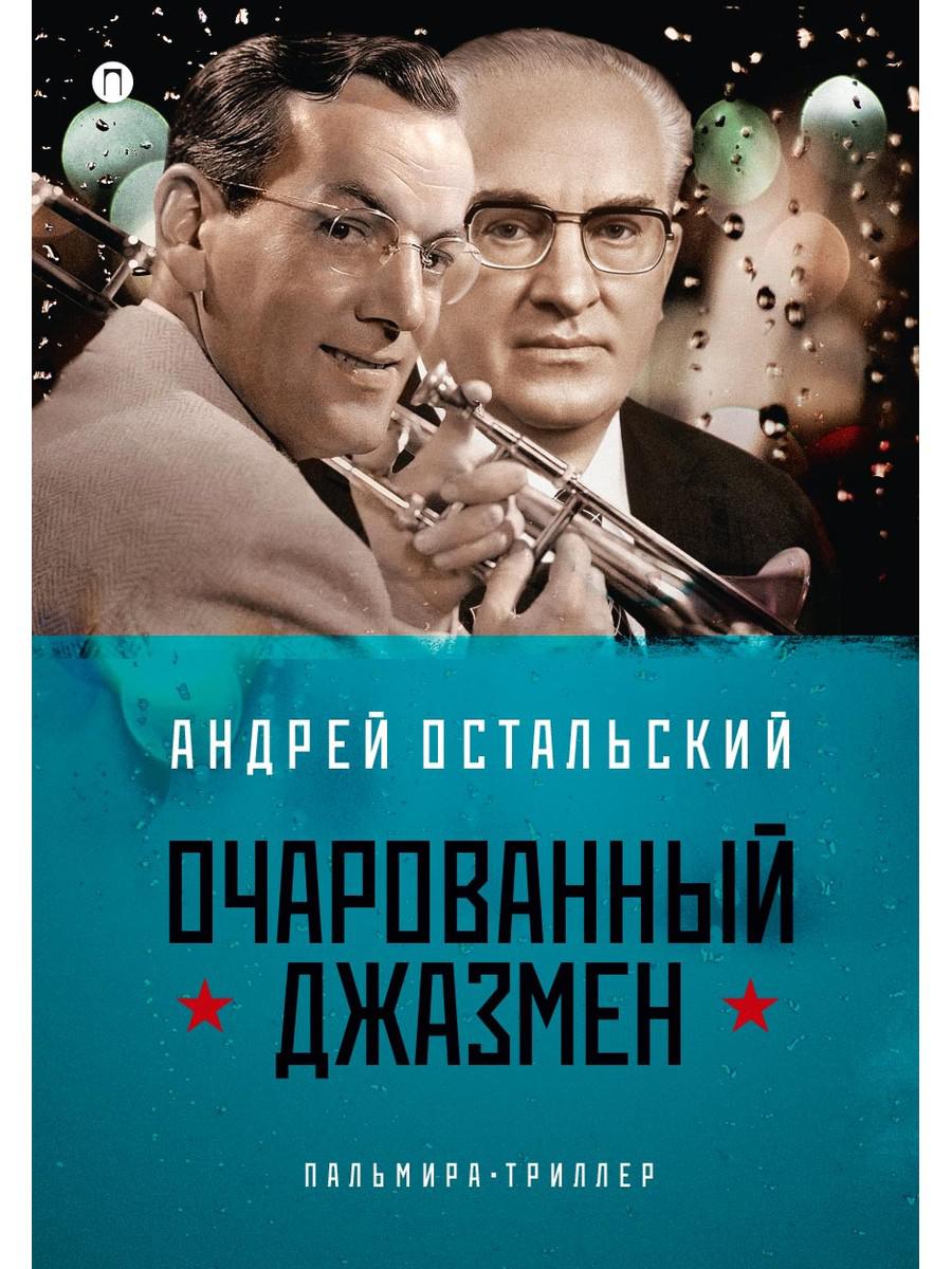 Рип.ФТрилл.Остальский Очарованный джазмен:роман