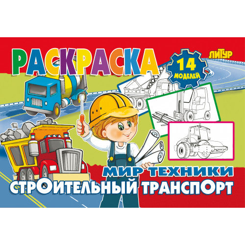 Строительный транспорт ; Строительный транспорт