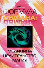 Формула обмана. Медицина, целительство, магия