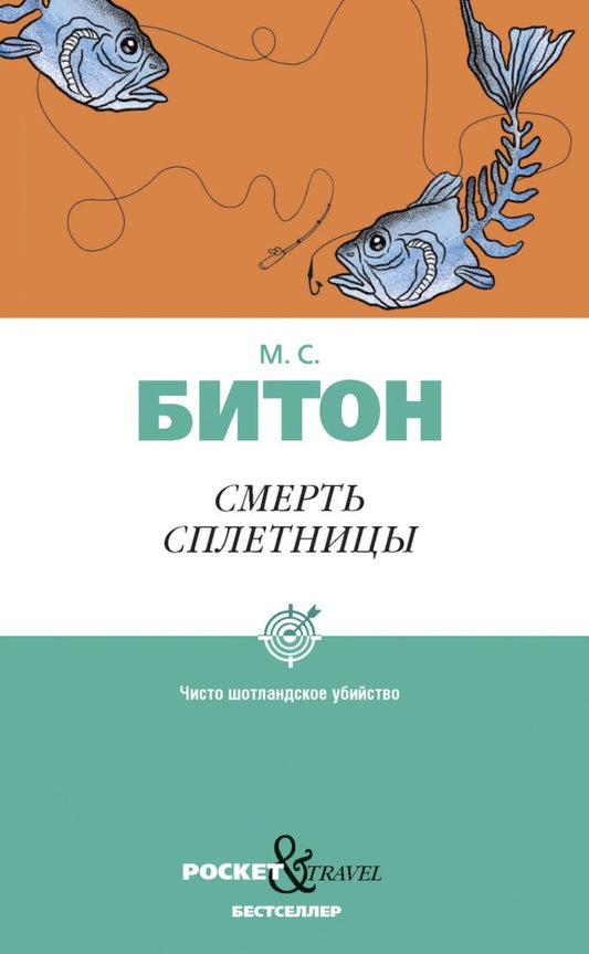 Смерть сплетницы. Битон М.С.
