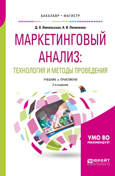 Маркетинговый анализ: технология и методы проведения 2-е изд. , пер. И доп. Учебник и практикум для бакалавриата и магистратуры