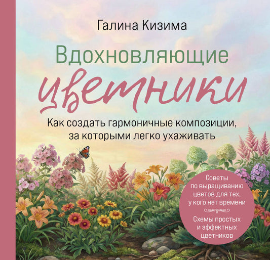 Вдохновляющие цветники. Как создать гармоничные композиции, за которыми легко ухаживать