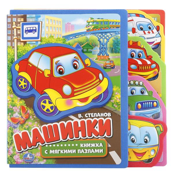 «УМКА». МАШИНКИ. КНИЖКА ЕВА С ВЫРУБКОЙ-ЗАКЛАДКАМИ И ПАЗЛАМИ. 180Х185ММ, 5 РАЗВОРОТОВ в кор.42шт