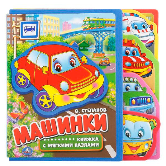 «УМКА». МАШИНКИ. КНИЖКА ЕВА С ВЫРУБКОЙ-ЗАКЛАДКАМИ И ПАЗЛАМИ. 180Х185ММ, 5 РАЗВОРОТОВ в кор.42шт