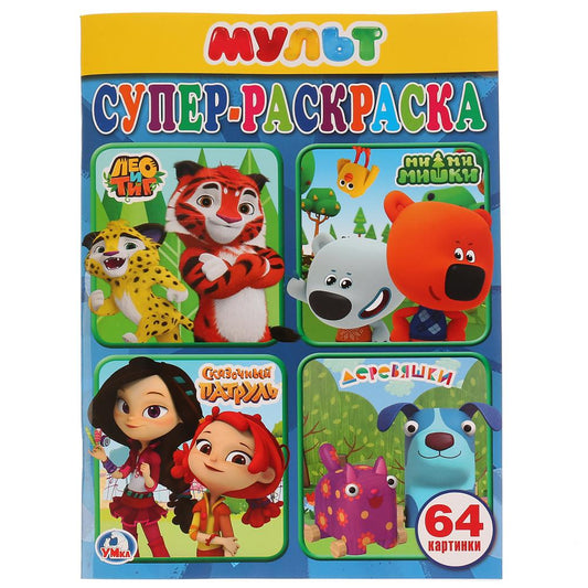 "УМКА". МУЛЬТМИКС (СУПЕР-РАСКРАСКА РАСКРАСКА ДЛЯ МАЛЕНЬКИХ, 64 КАРТИНКИ) ФОРМАТ: 205Х280ММв кор.30шт
