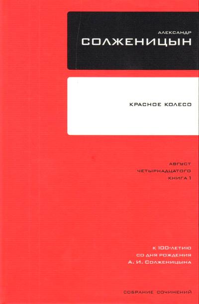Собрание сочинений в 30 томах. Том 7. Красное Колесо. Узел I. Август Четырнадцатого. Книга 1