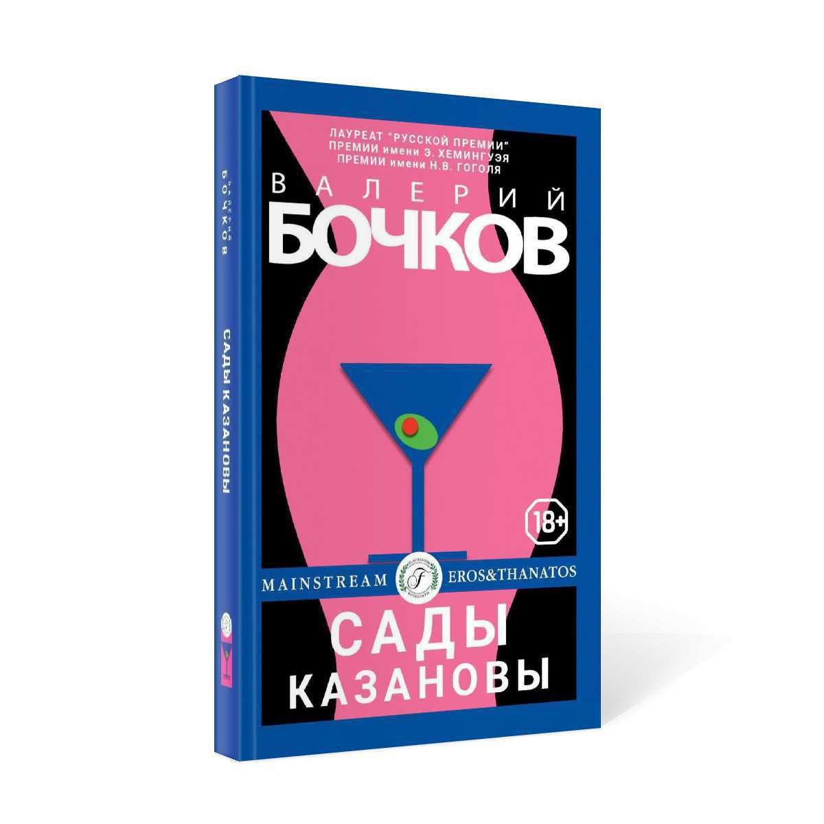 Сады Казановы: новеллы