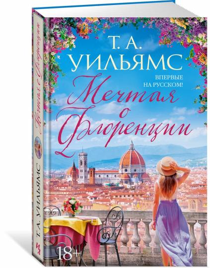 Мечтая о Флоренции