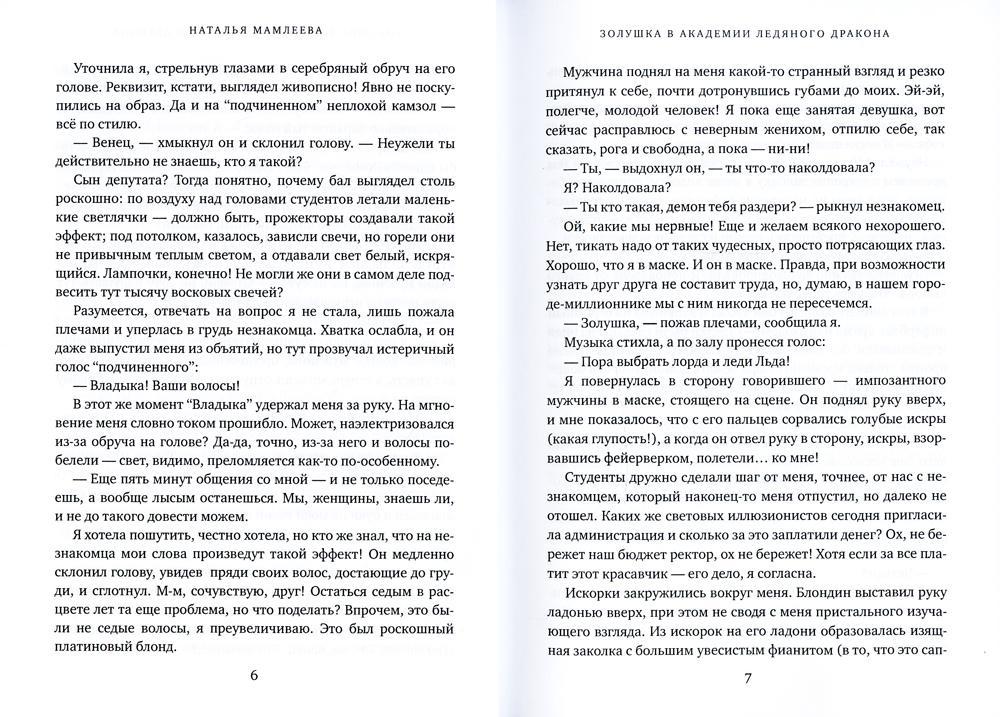 Золушка в академии ледяного дракона