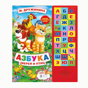 «УМКА». М. ДРУЖИНА. АЗБУКА ЗВЕРЕЙ И ПТИЦ. (30 ЗВУК КНОПОК). ФОРМАТ: 254Х295ММ. 16 СТР. в кор.20шт