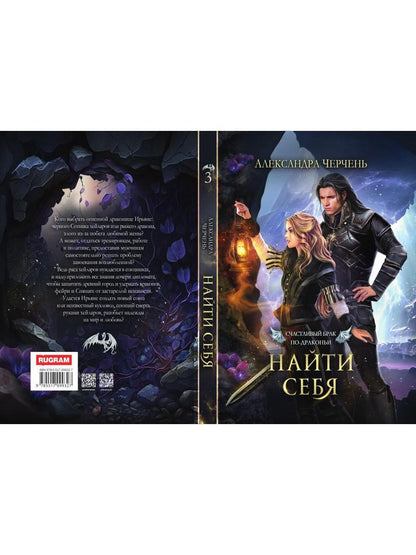 Счастливый брак по-драконьи. Найти себя