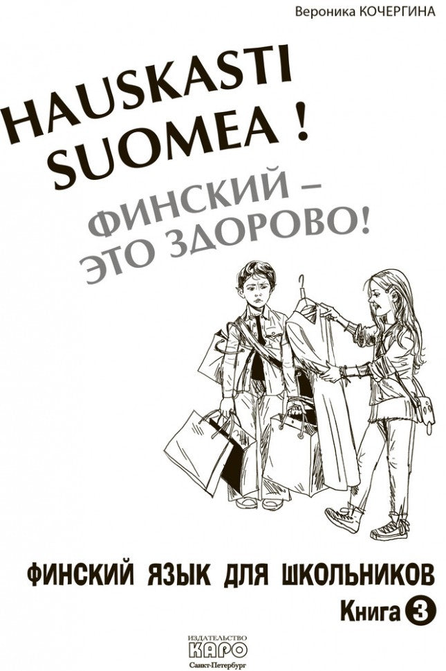 Финский - это здорово! Финский для школьников. Книга 3 / Hauskasti suomea!