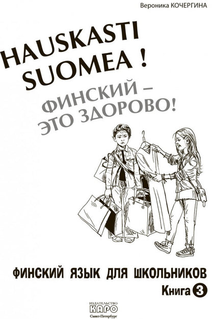 Финский - это здорово! Финский для школьников. Книга 3 / Hauskasti suomea!
