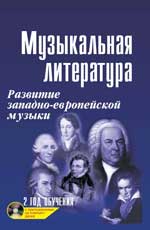 Музыкальная литература: развитие западно-европейской музыки: 2 год обучения