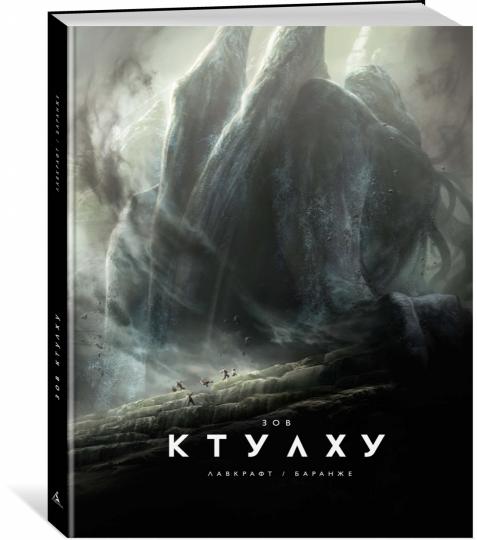 Зов Ктулху (расширенное издание)