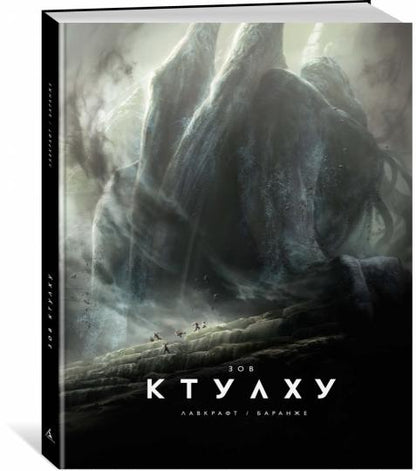 Зов Ктулху (расширенное издание)