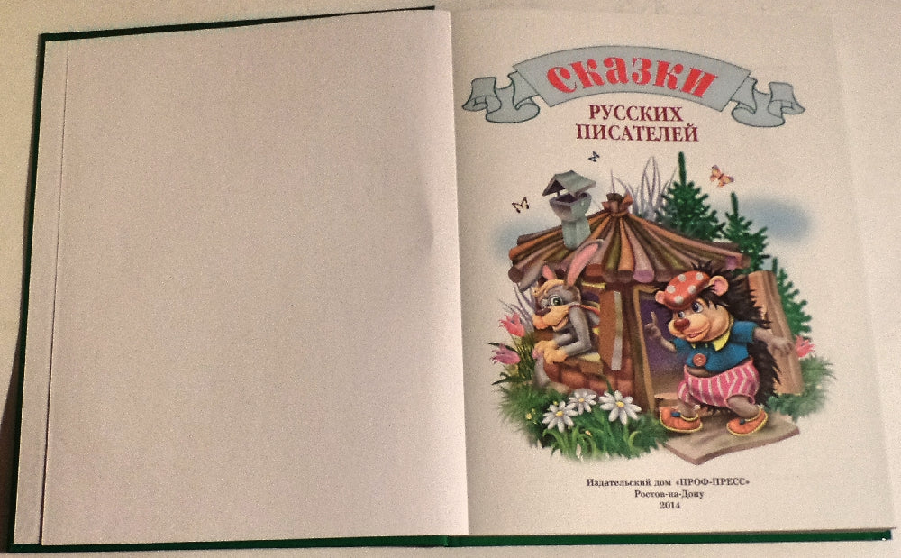 Л.С. СКАЗКИ РУССКИХ ПИСАТЕЛЕЙ