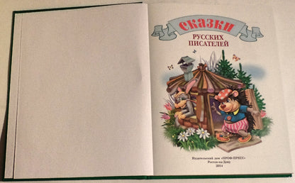 Л.С. СКАЗКИ РУССКИХ ПИСАТЕЛЕЙ