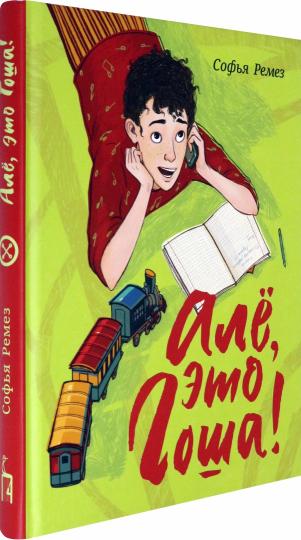 Але, это Гоша!